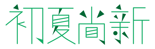 初夏尚新