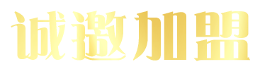 诚邀加盟