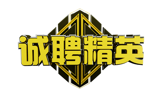 诚聘精英