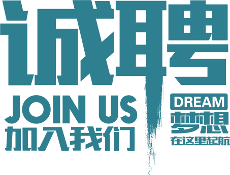诚聘