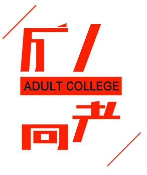 成人高考