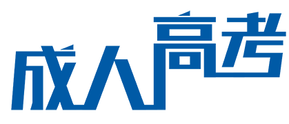 成人高考
