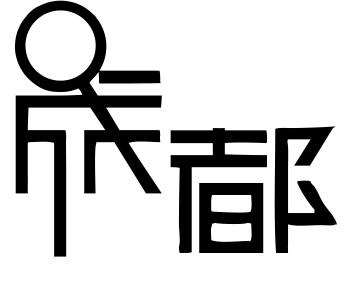 成都
