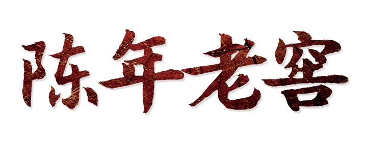 陈年老窖