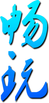 畅玩