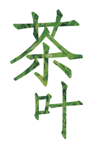 茶叶