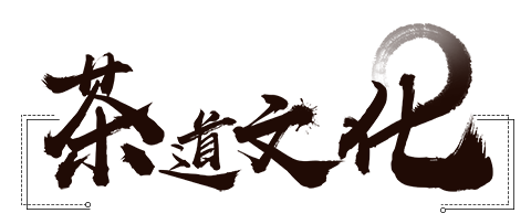 茶道文化