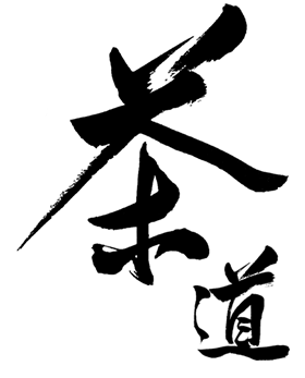 茶道