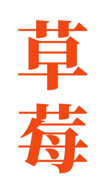 草莓