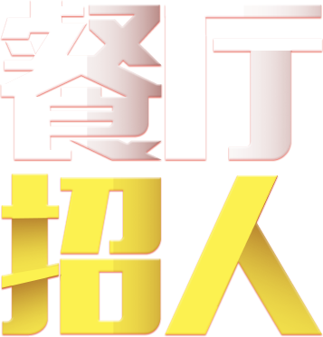 餐厅招人