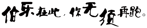 伯乐在此你无须再跑