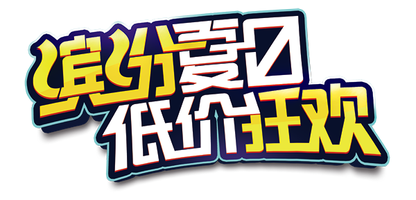 缤纷夏日低价狂欢