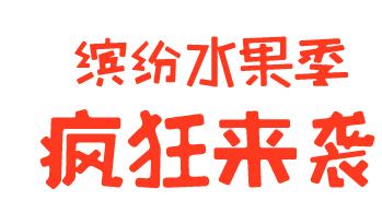 缤纷水果疯狂来袭
