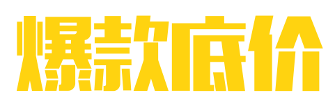 爆款底价