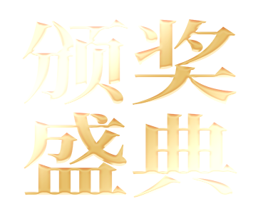 颁奖盛典