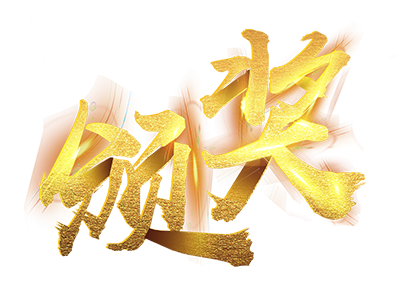 颁奖