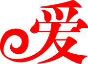 爱