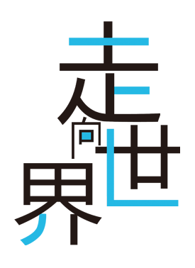 走向世界