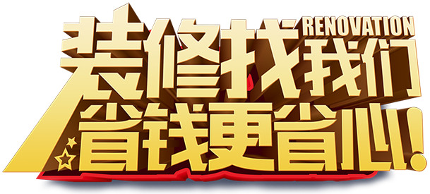 装修找我们省钱更省心