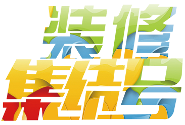 装修集结号