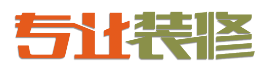 专业装修