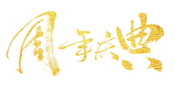 周年庆典