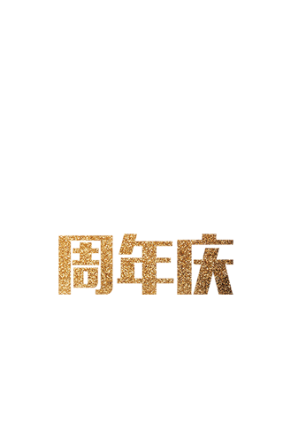 周年庆
