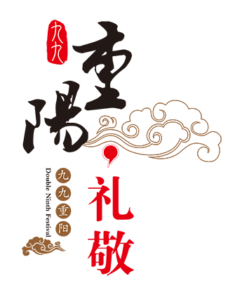 重阳