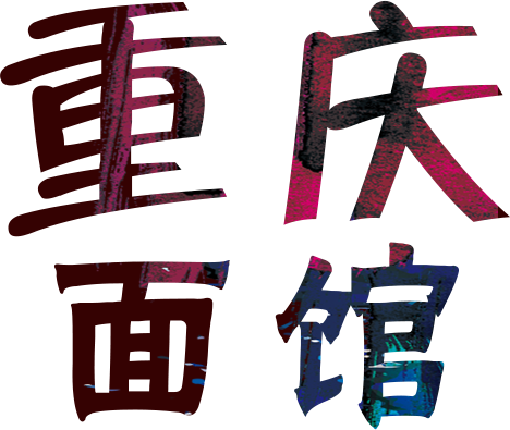 重庆面馆