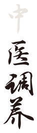 中医调养
