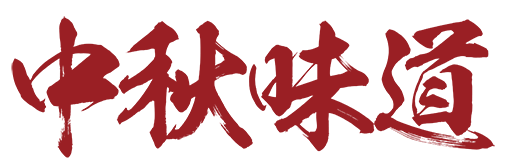 中秋味道