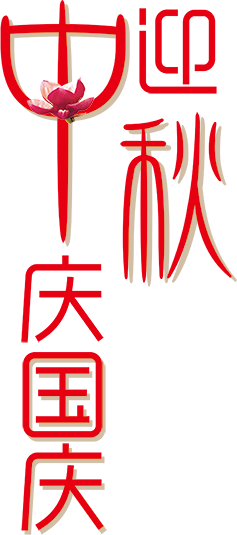 中秋节庆国庆