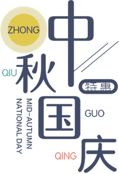 中秋国庆