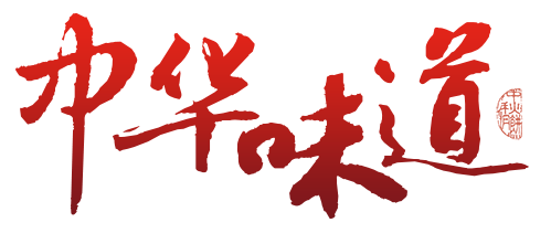 中华味道