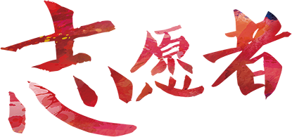 志愿者