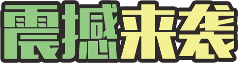 震撼来袭
