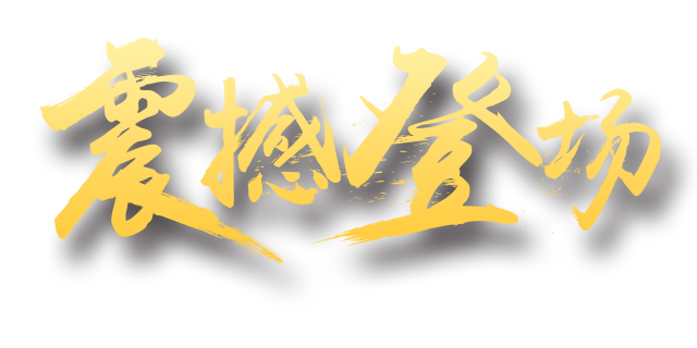震撼登场