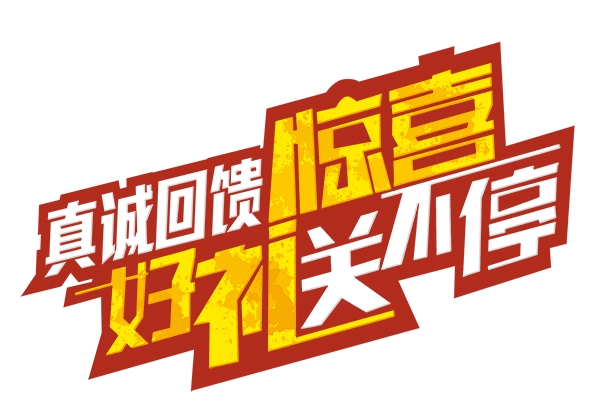 真诚回馈惊喜好礼送不停