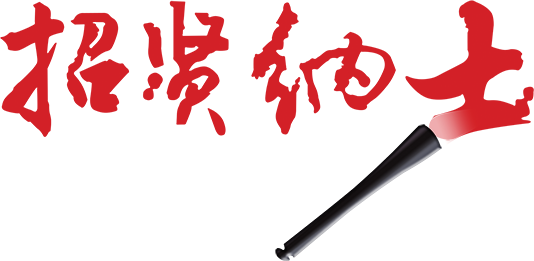 招贤纳士
