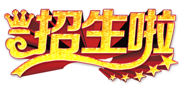 招生啦
