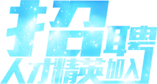 招聘人才精英加入