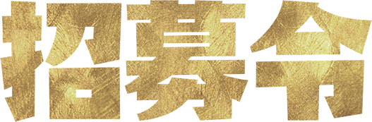 招募令