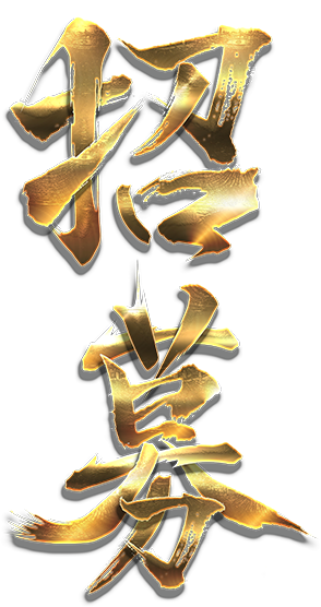 招募