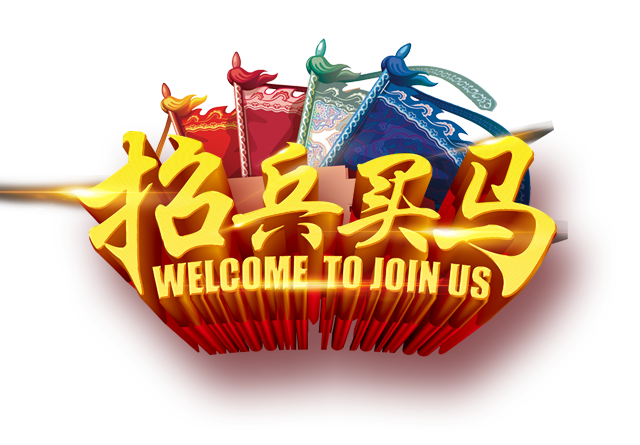 招兵买马