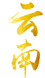 云南