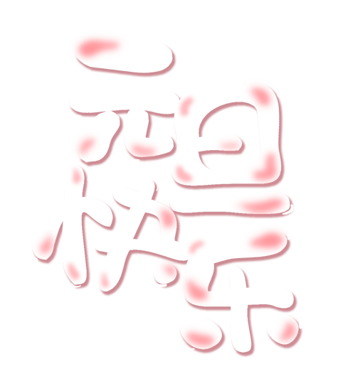 元旦快乐