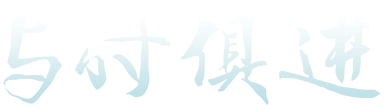 与时俱进