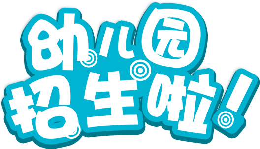 幼儿园招生啦
