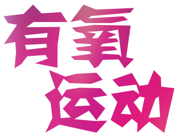有氧运动