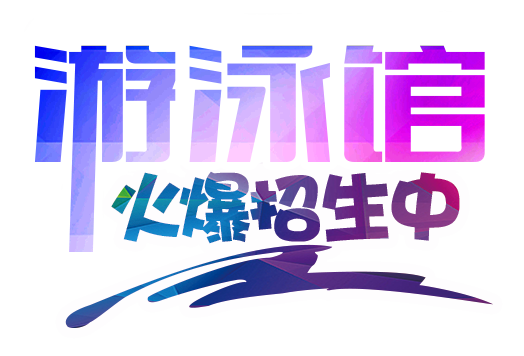 游泳馆火爆招生中